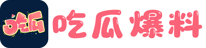 51吃瓜爆料